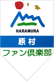 原村ファン倶楽部